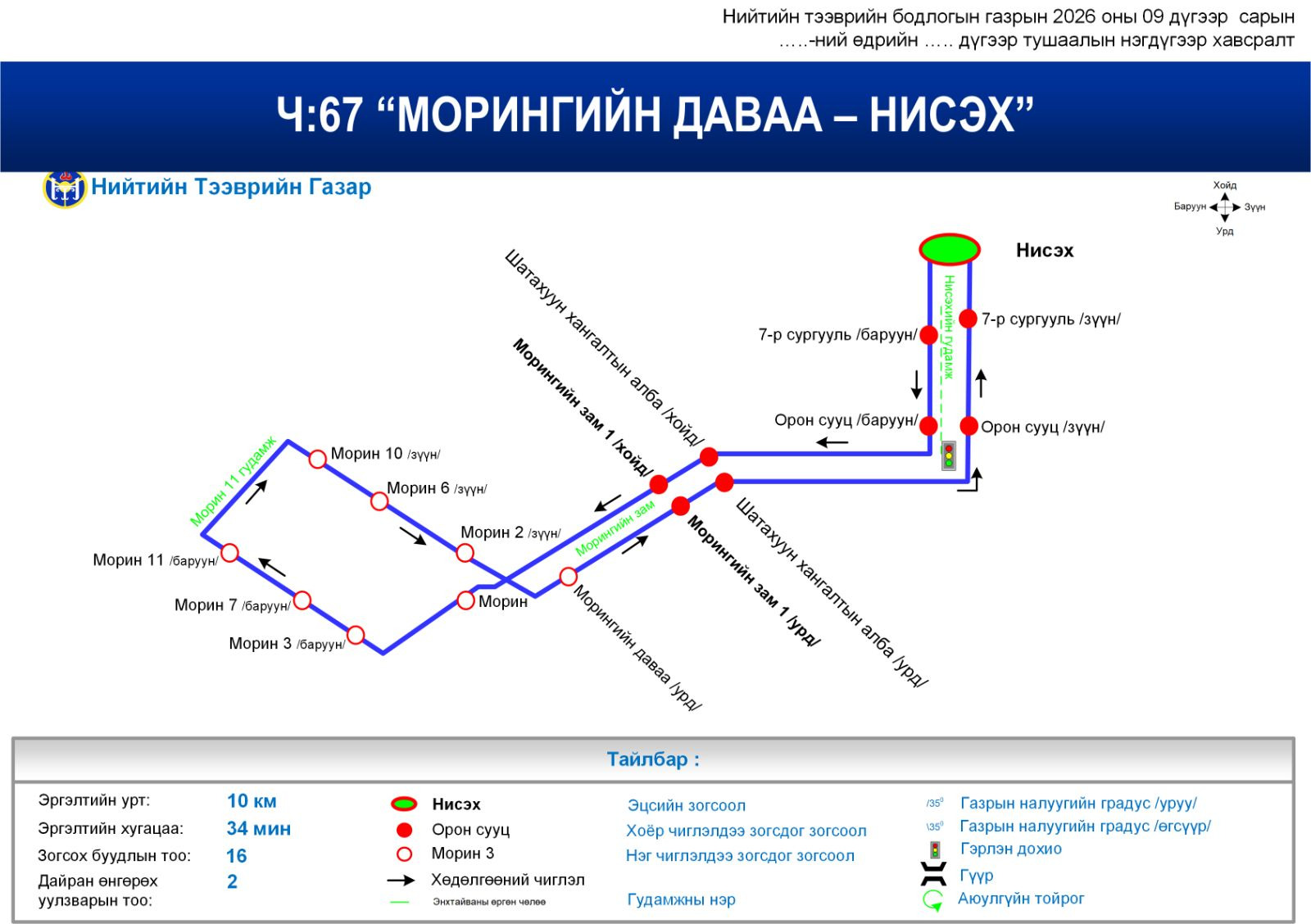 Нийтийн тээврийн зарим чиглэлд шинээр зогсоол нэмлээ